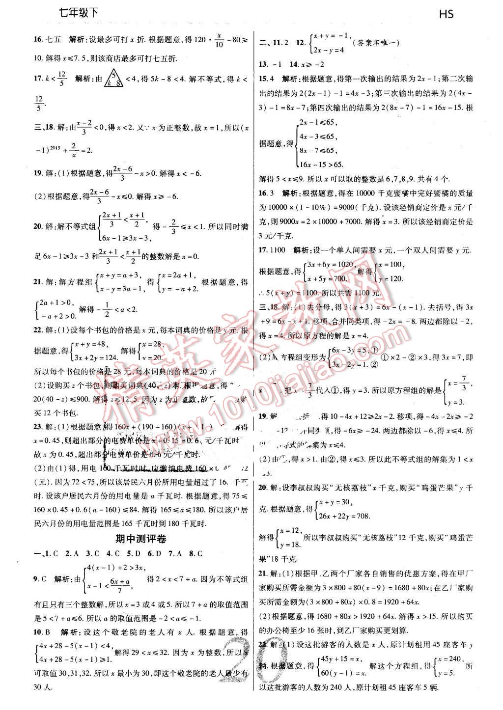 2016年一線調(diào)研學(xué)業(yè)測(cè)評(píng)七年級(jí)數(shù)學(xué)下冊(cè)華師大版 第20頁(yè)