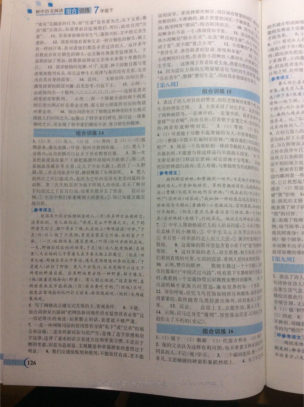 2015年通城學(xué)典初中語文閱讀組合訓(xùn)練七年級下冊 第19頁