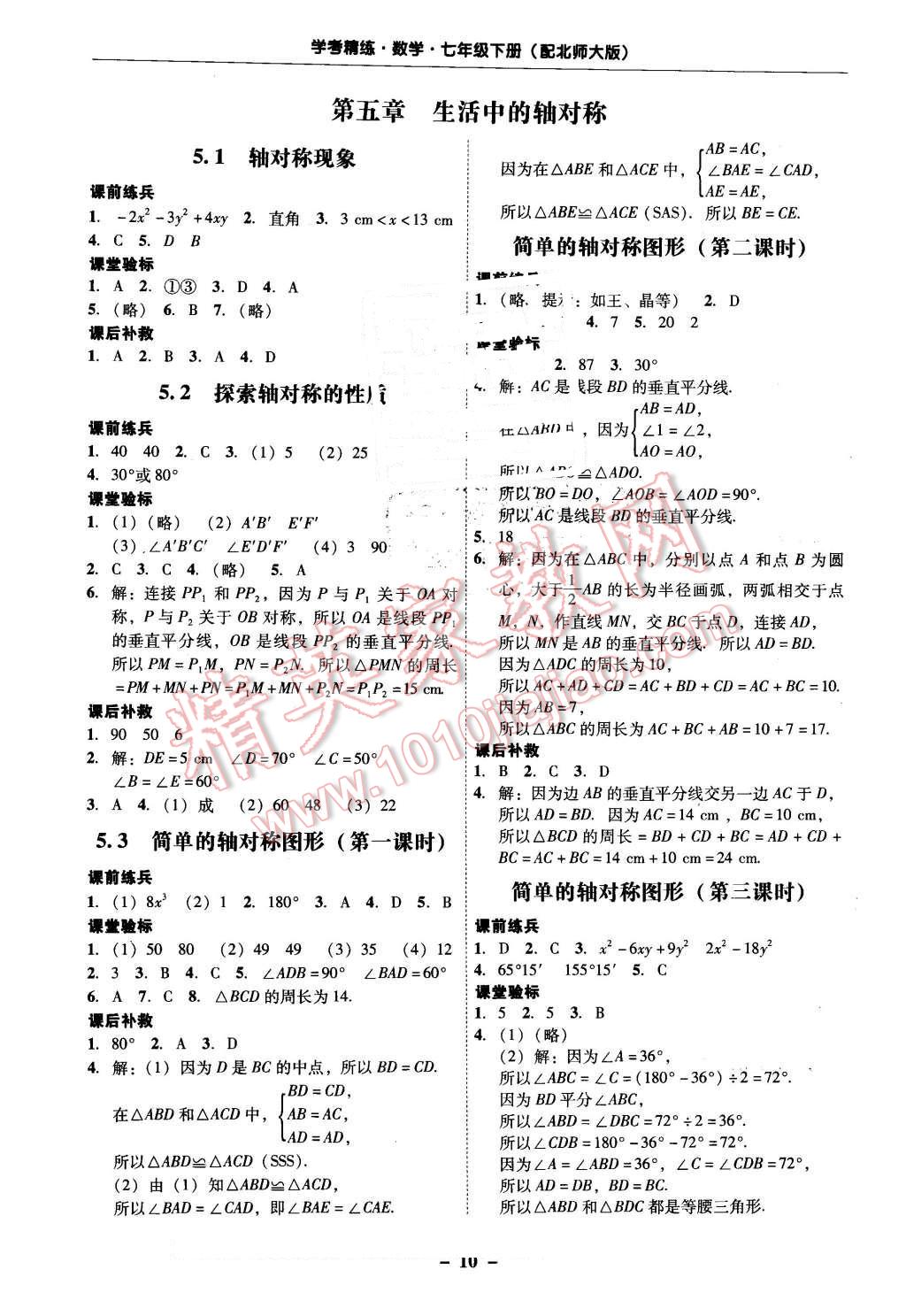 2016年南粵學(xué)典學(xué)考精練七年級(jí)數(shù)學(xué)下冊(cè)北師大版 第10頁(yè)