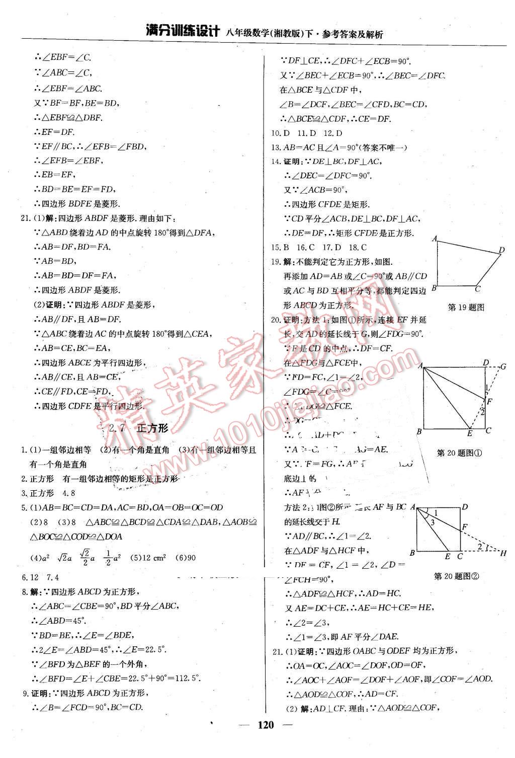 2016年滿分訓(xùn)練設(shè)計八年級數(shù)學(xué)下冊湘教版 第17頁