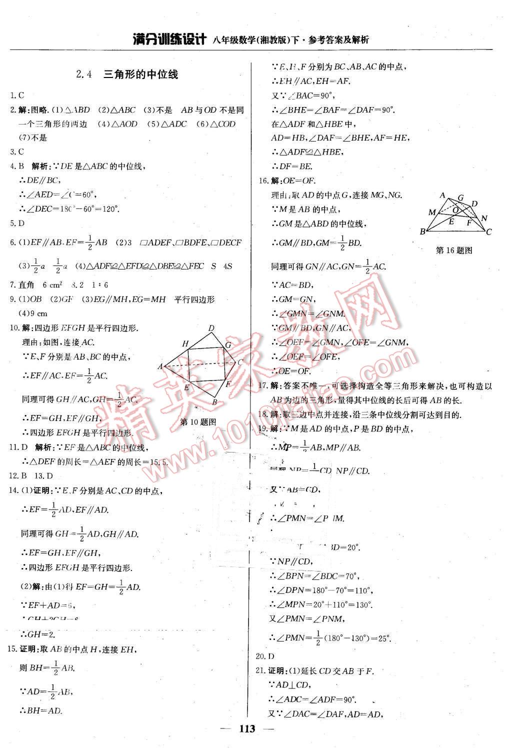 2016年滿分訓(xùn)練設(shè)計八年級數(shù)學(xué)下冊湘教版 第10頁