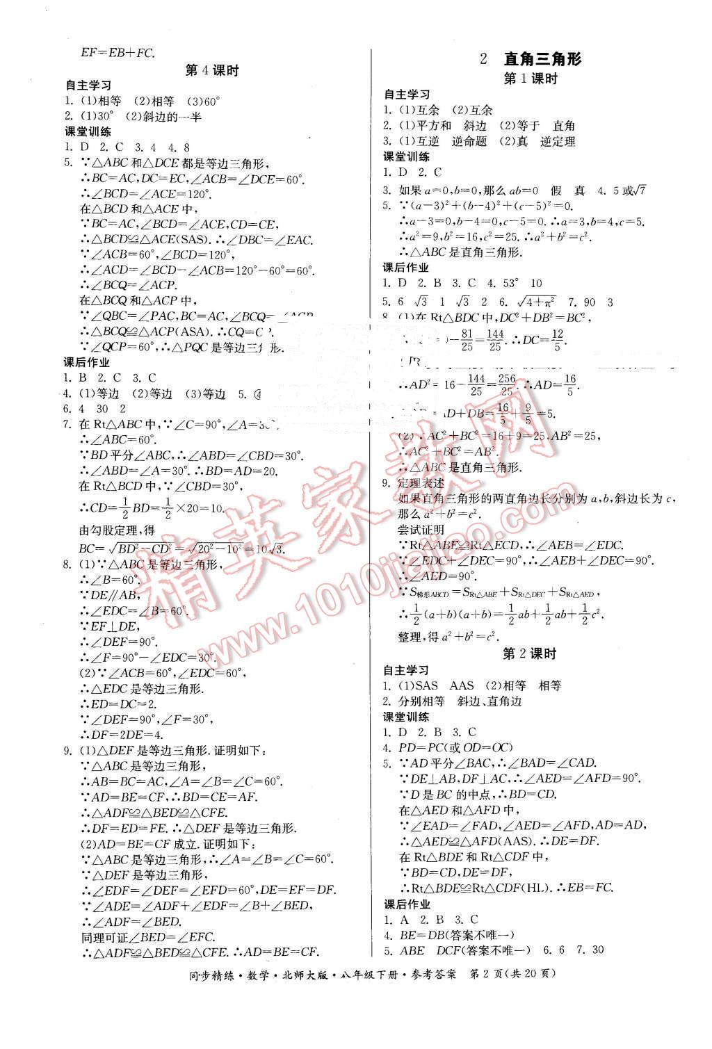 2016年名师小课堂同步精练八年级数学下册北师大版 第2页