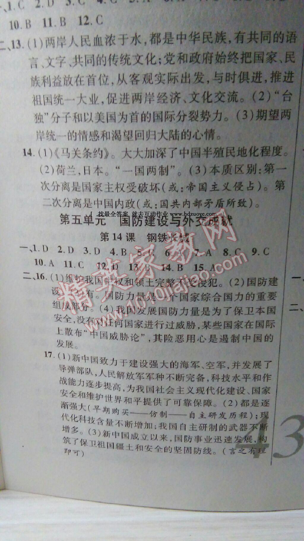 2016年一線調(diào)研學業(yè)測評八年級歷史下冊人教版 第17頁