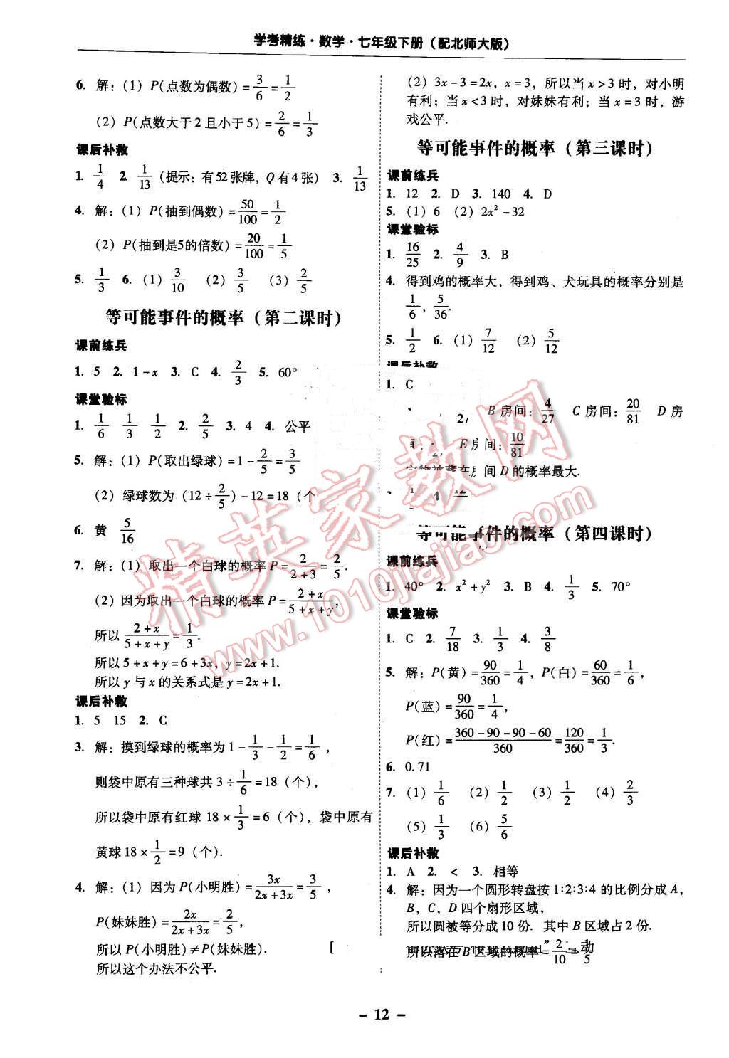 2016年南粤学典学考精练七年级数学下册北师大版 第12页