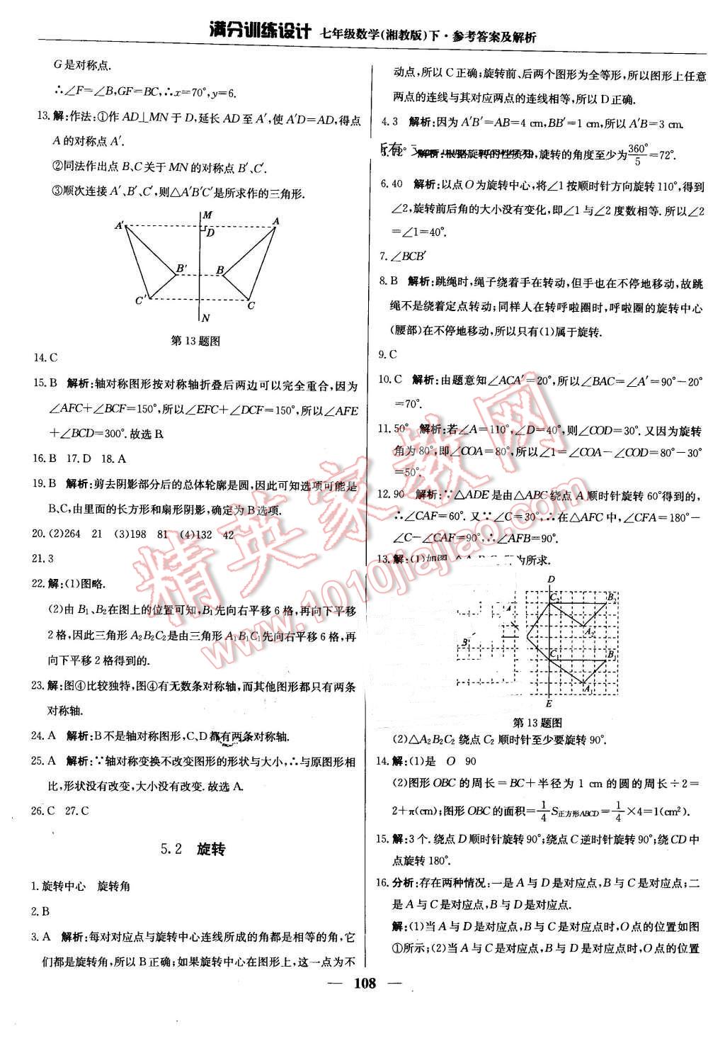 2016年满分训练设计七年级数学下册湘教版 第21页