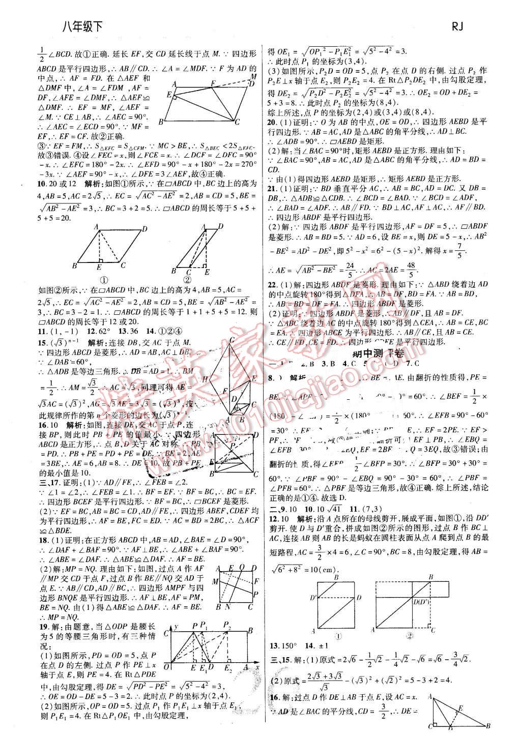 2016年一線調(diào)研學(xué)業(yè)測評(píng)八年級(jí)數(shù)學(xué)下冊(cè)人教版 第20頁