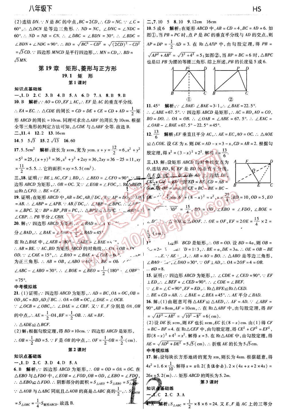 2016年一線調研學業(yè)測評八年級數(shù)學下冊華師大版 第12頁