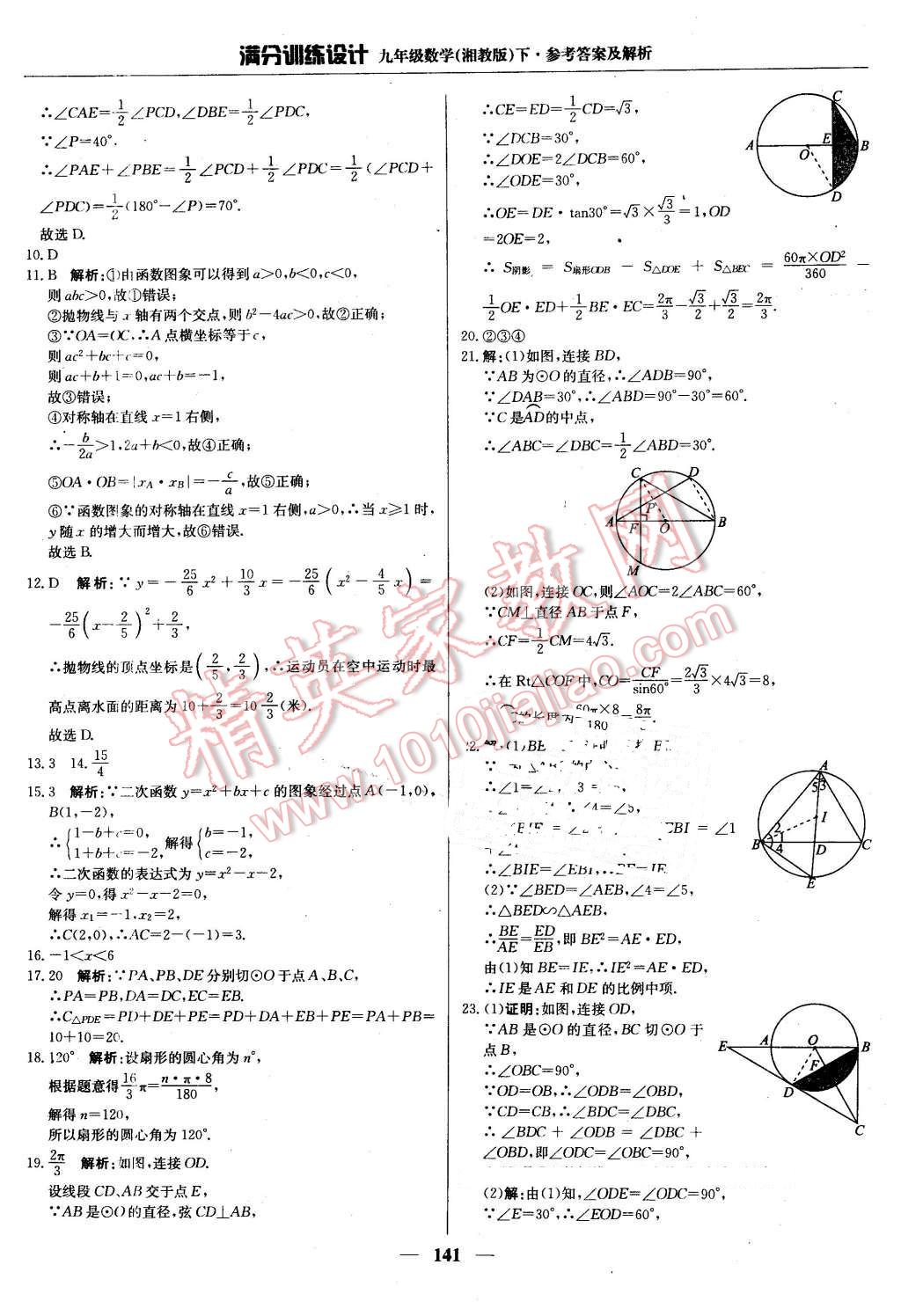 2016年满分训练设计九年级数学下册湘教版 第30页