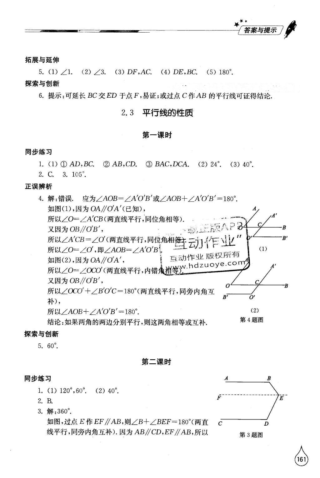 2016年新課堂同步學(xué)習(xí)與探究七年級數(shù)學(xué)下冊北師大版 參考答案第63頁