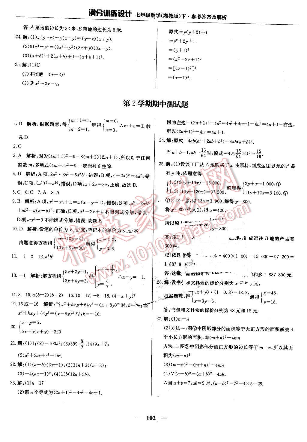 2016年满分训练设计七年级数学下册湘教版 第15页