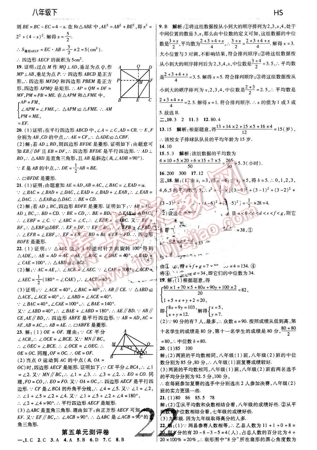 2016年一線調(diào)研學(xué)業(yè)測(cè)評(píng)八年級(jí)數(shù)學(xué)下冊(cè)華師大版 第22頁