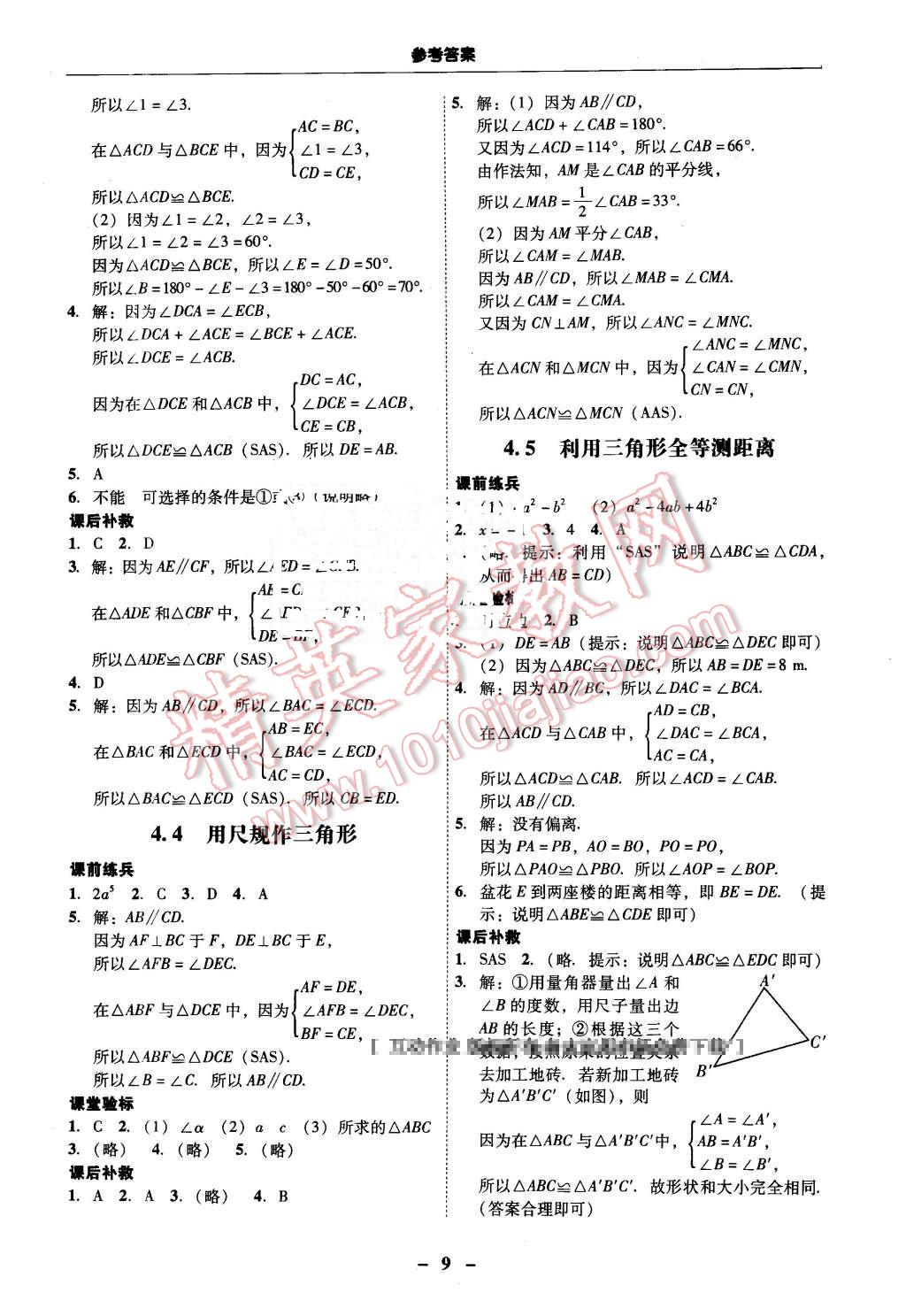 2016年南粵學(xué)典學(xué)考精練七年級(jí)數(shù)學(xué)下冊(cè)北師大版 第9頁(yè)