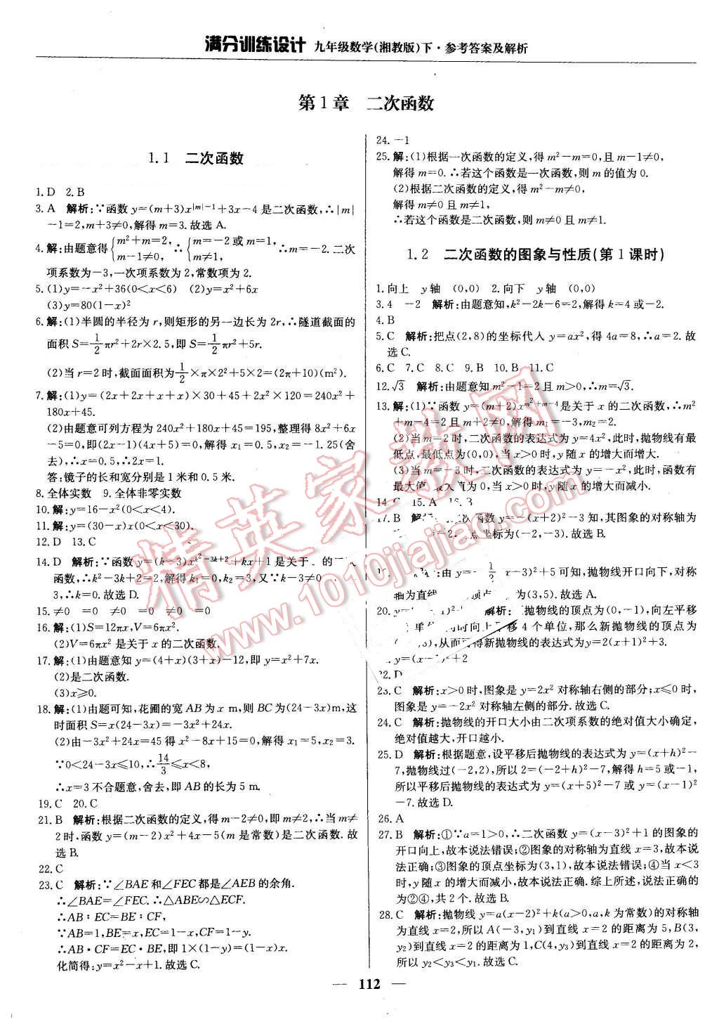 2016年满分训练设计九年级数学下册湘教版 第1页