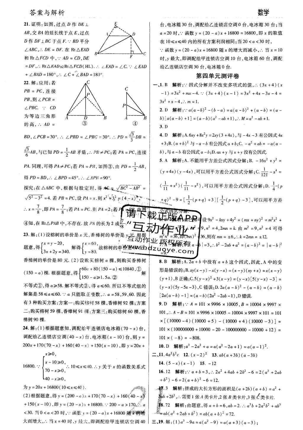 2016年一線調(diào)研學業(yè)測評八年級數(shù)學下冊北師大版 參考答案第45頁