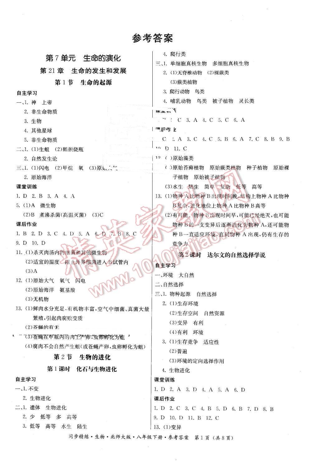 2016年名师小课堂同步精练八年级生物下册北师大版 第1页