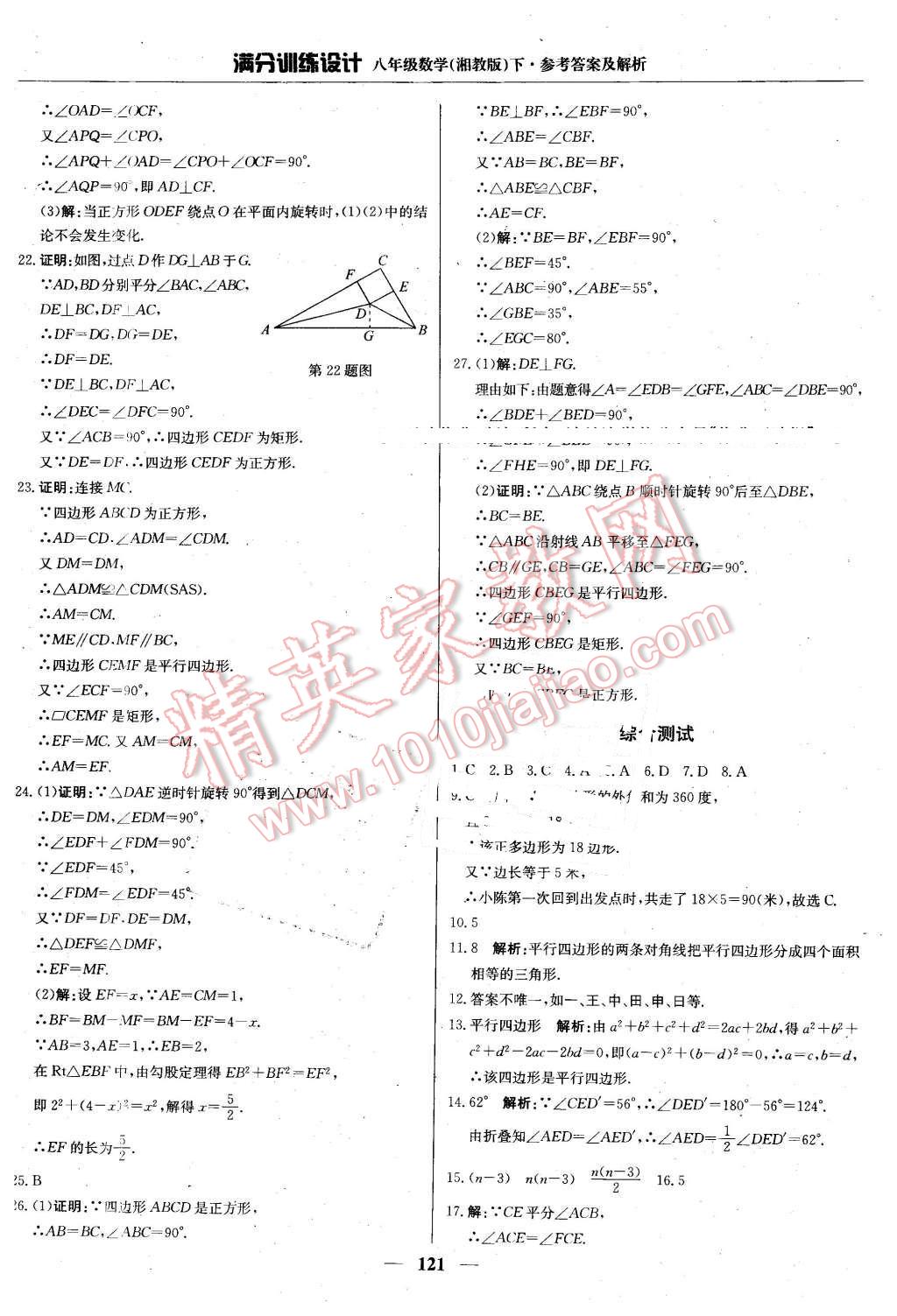 2016年滿分訓(xùn)練設(shè)計(jì)八年級(jí)數(shù)學(xué)下冊(cè)湘教版 第18頁(yè)