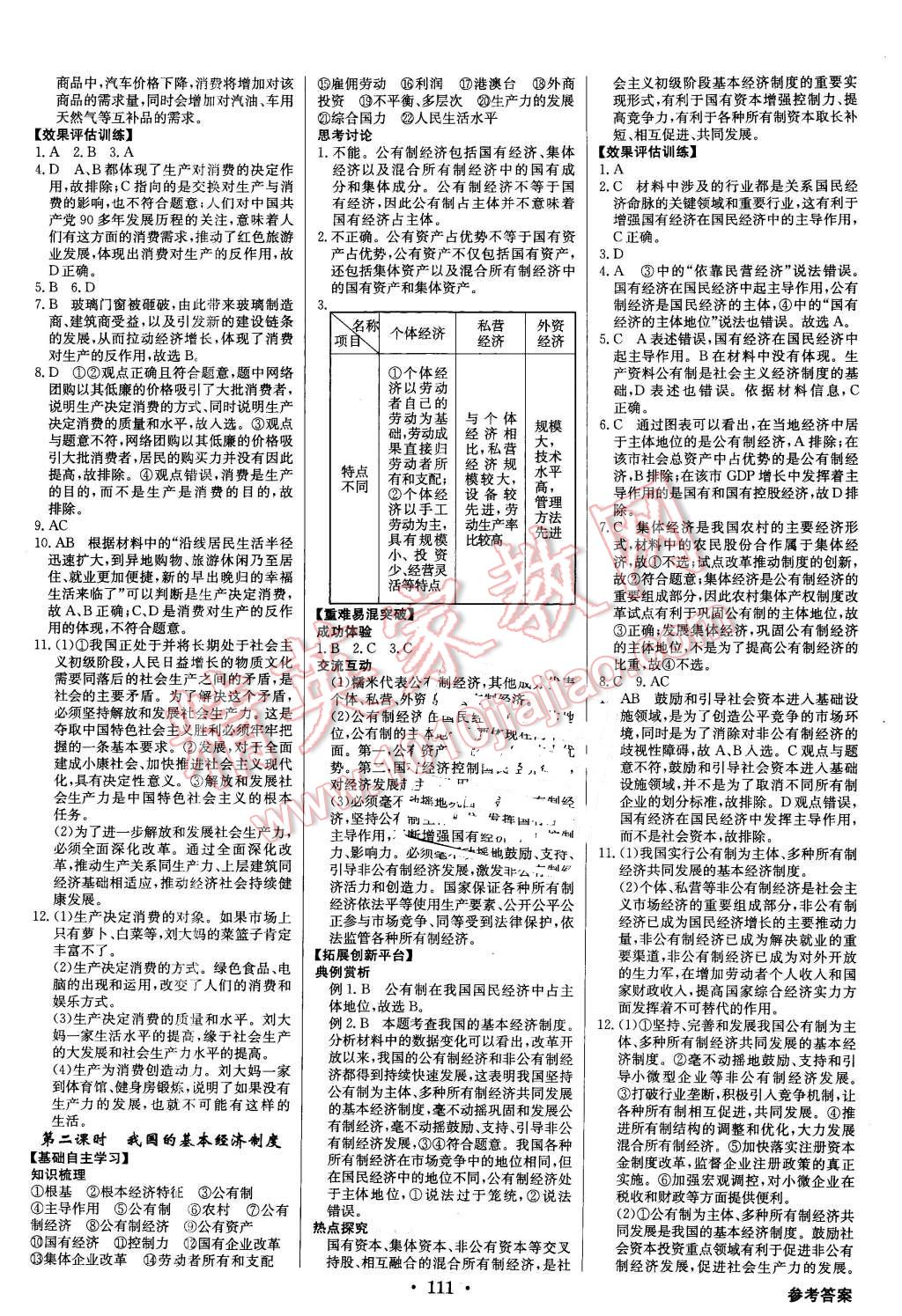 2015年高中新課標(biāo)同步用書全優(yōu)課堂思想政治必修1人教版 第5頁(yè)