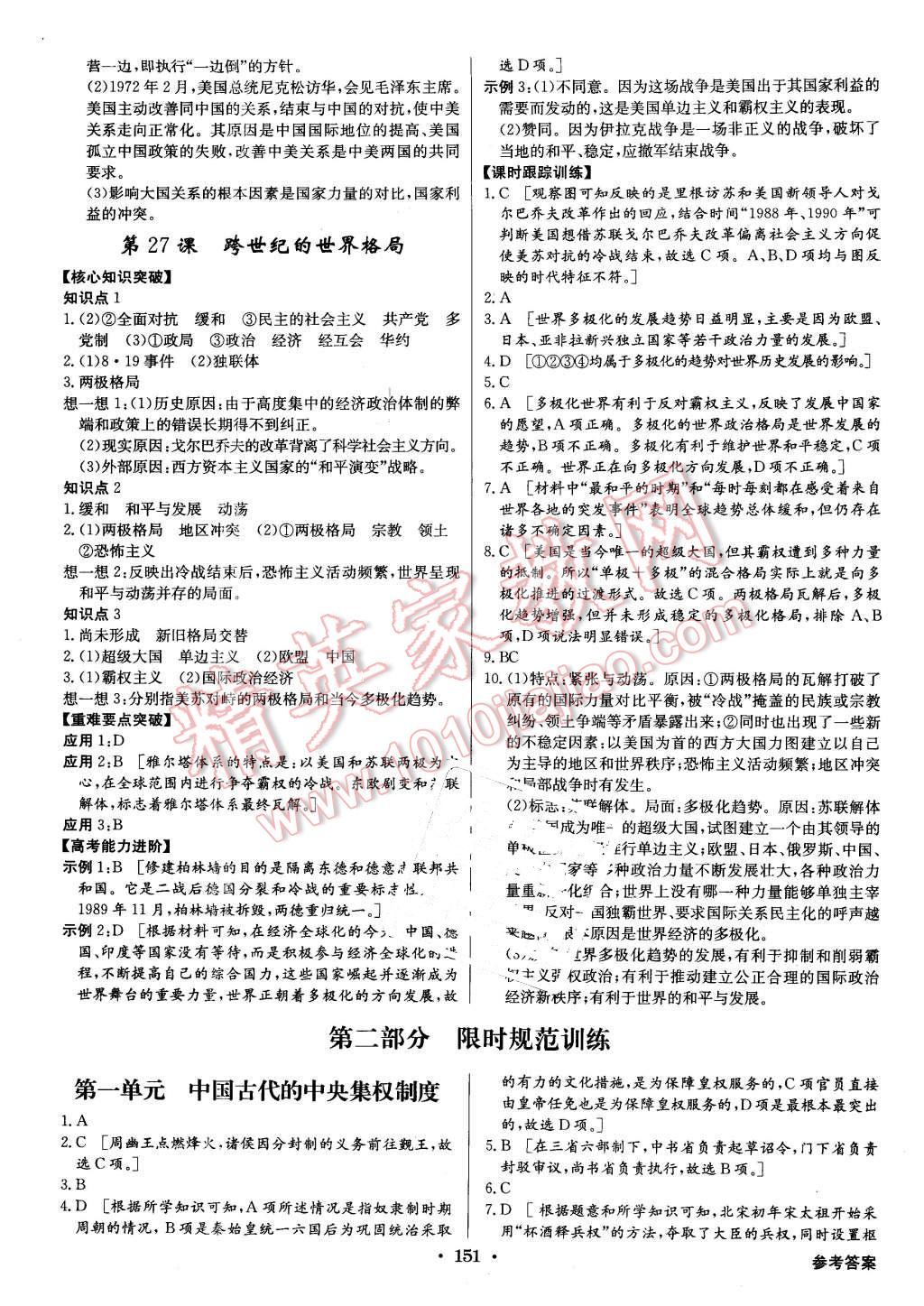 2015年高中新課標(biāo)同步用書全優(yōu)課堂歷史必修1岳麓版 第15頁