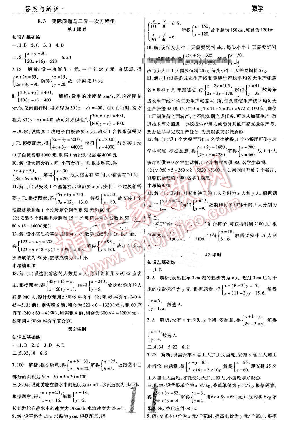 2016年一线调研学业测评七年级数学下册人教版 第11页