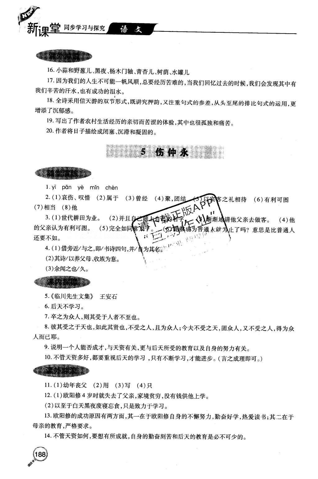 2016年新课堂同步学习与探究七年级语文下册人教版 参考答案第33页