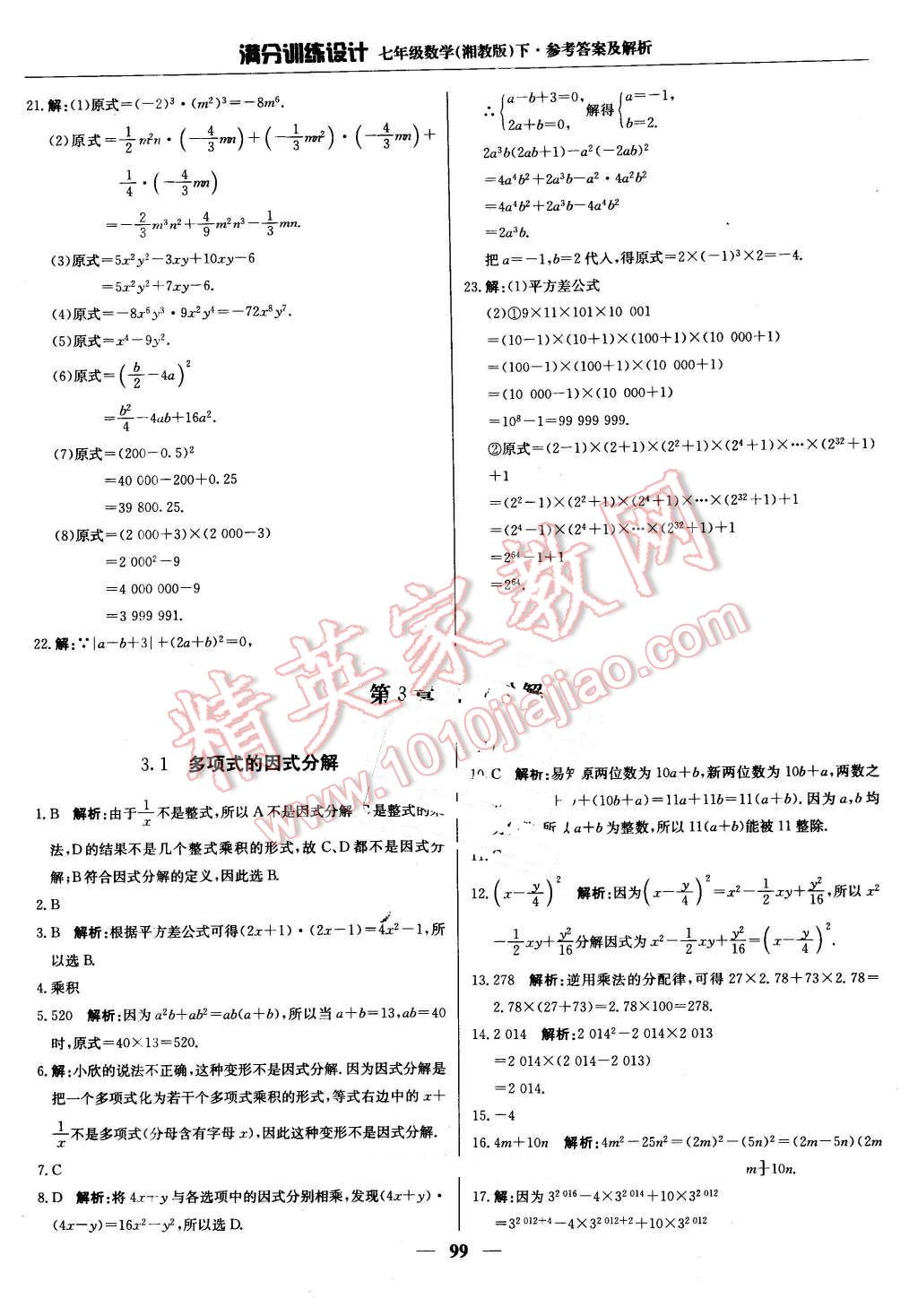 2016年满分训练设计七年级数学下册湘教版 第12页