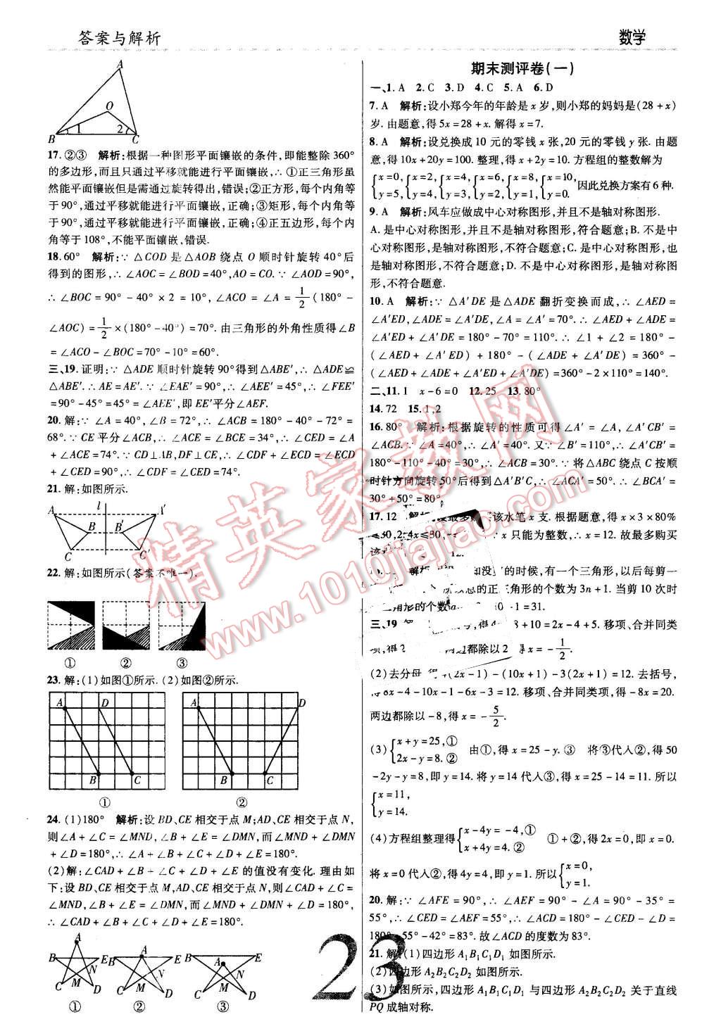 2016年一線調(diào)研學(xué)業(yè)測(cè)評(píng)七年級(jí)數(shù)學(xué)下冊(cè)華師大版 第23頁(yè)