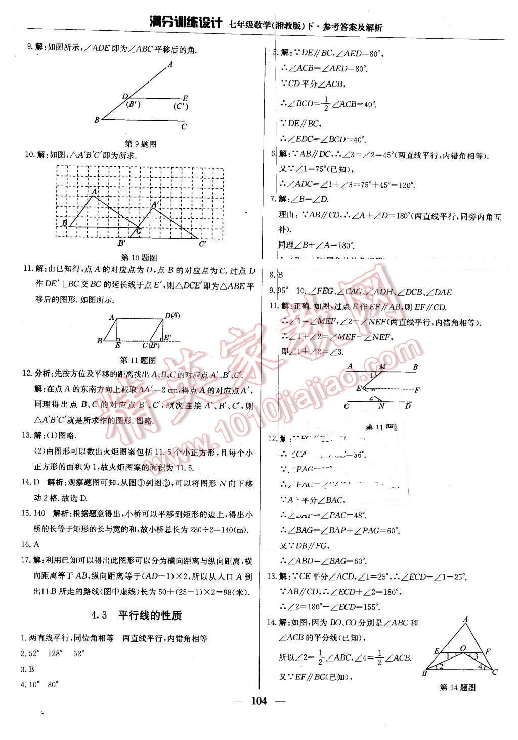 2016年满分训练设计七年级数学下册湘教版 第17页