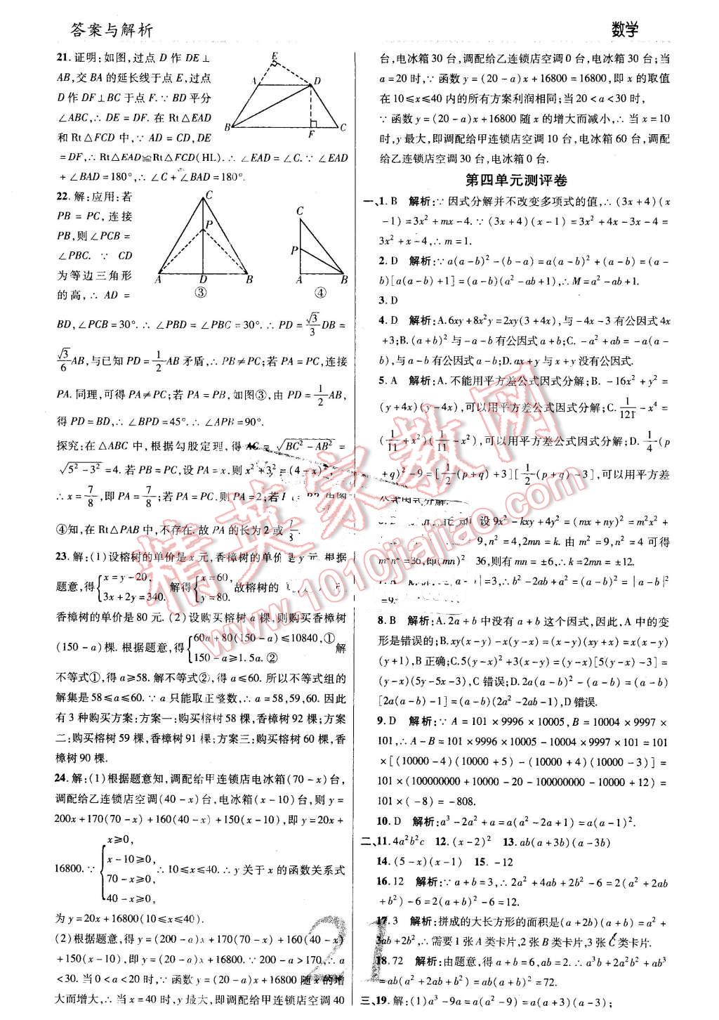 2016年一線調(diào)研學(xué)業(yè)測(cè)評(píng)八年級(jí)數(shù)學(xué)下冊(cè)北師大版 第21頁