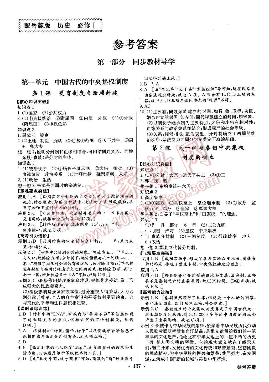 2015年高中新課標(biāo)同步用書全優(yōu)課堂歷史必修1岳麓版 第1頁