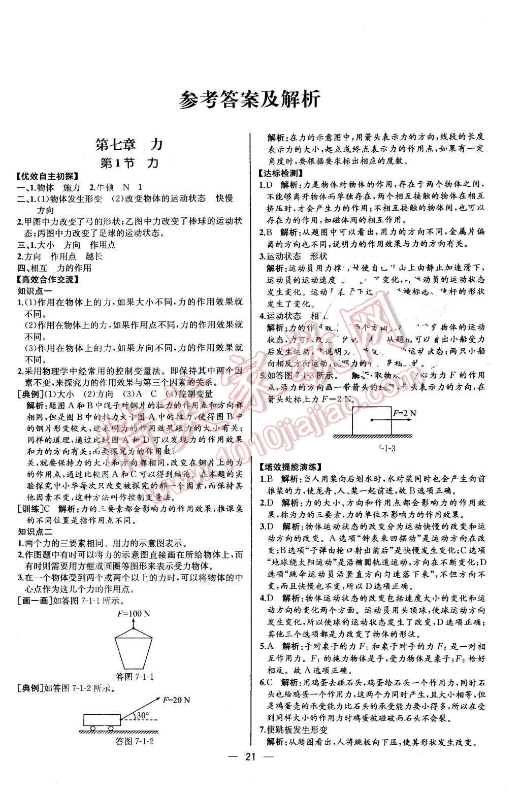 2016年同步导学案课时练八年级物理下册人教版河北专版 第1页