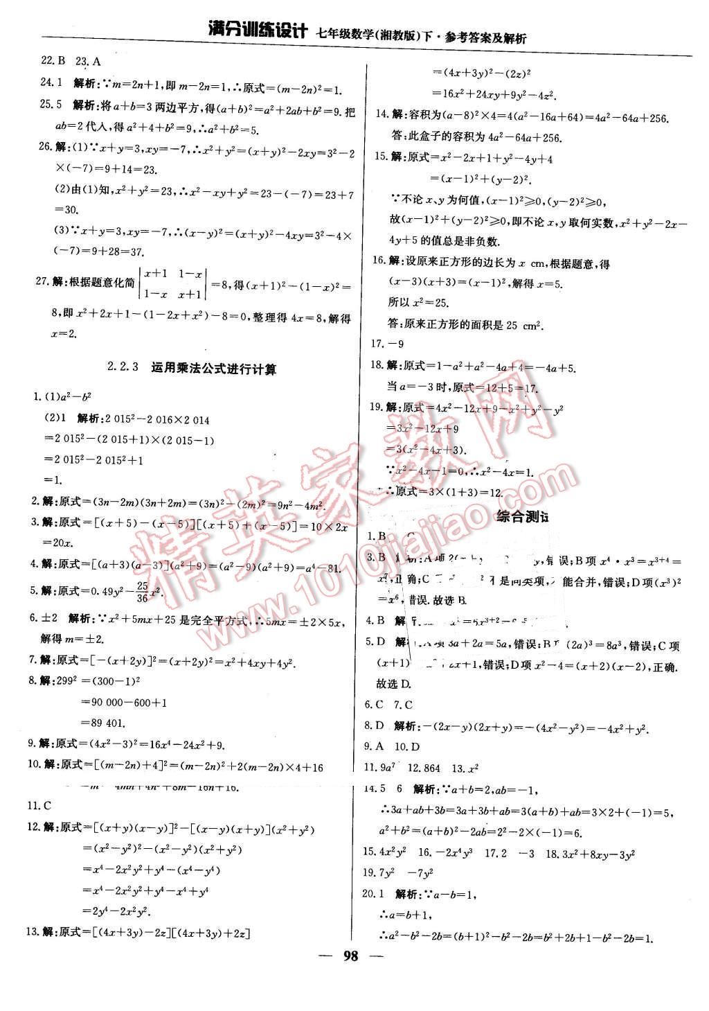 2016年满分训练设计七年级数学下册湘教版 第11页