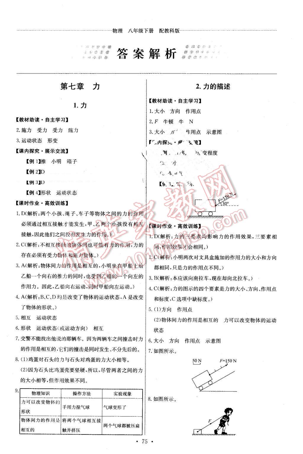 2016年能力培养与测试八年级物理下册教科版 第1页