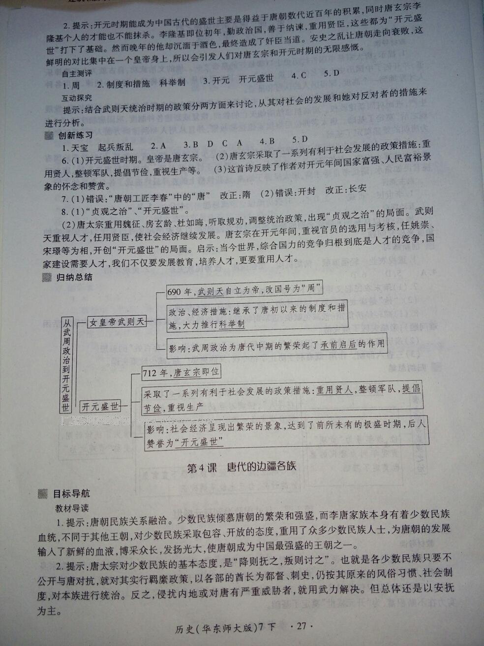 2016年一課一練創(chuàng)新練習(xí)七年級歷史下冊華師大版 第27頁