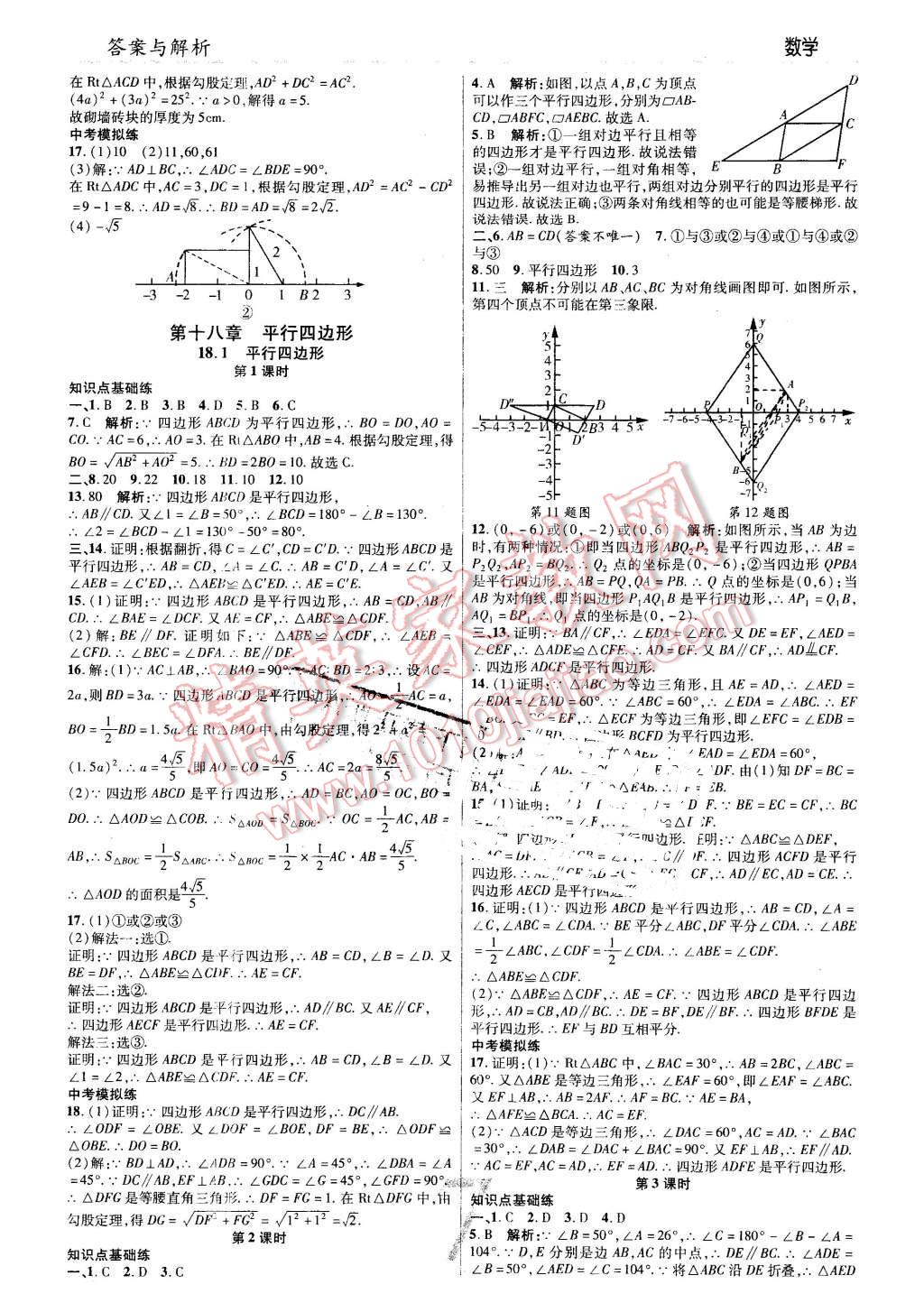 2016年一線調(diào)研學(xué)業(yè)測(cè)評(píng)八年級(jí)數(shù)學(xué)下冊(cè)人教版 第7頁(yè)