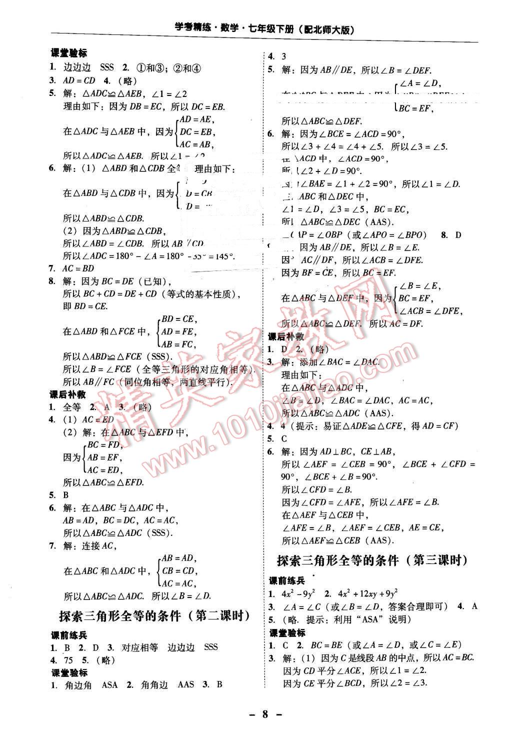 2016年南粵學(xué)典學(xué)考精練七年級(jí)數(shù)學(xué)下冊(cè)北師大版 第8頁(yè)