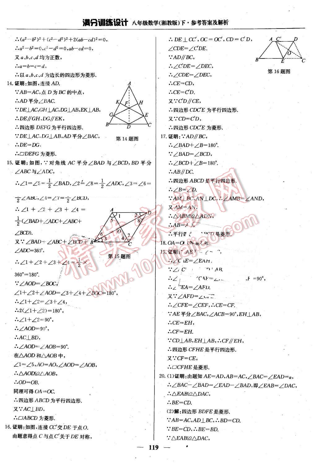 2016年滿分訓(xùn)練設(shè)計(jì)八年級(jí)數(shù)學(xué)下冊(cè)湘教版 第16頁(yè)