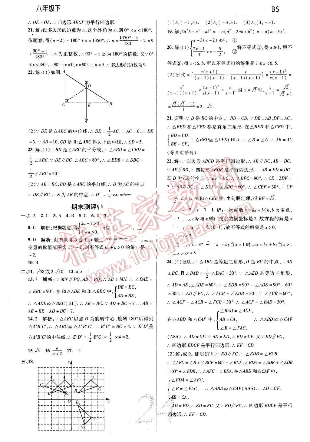 2016年一線調(diào)研學(xué)業(yè)測(cè)評(píng)八年級(jí)數(shù)學(xué)下冊(cè)北師大版 第24頁