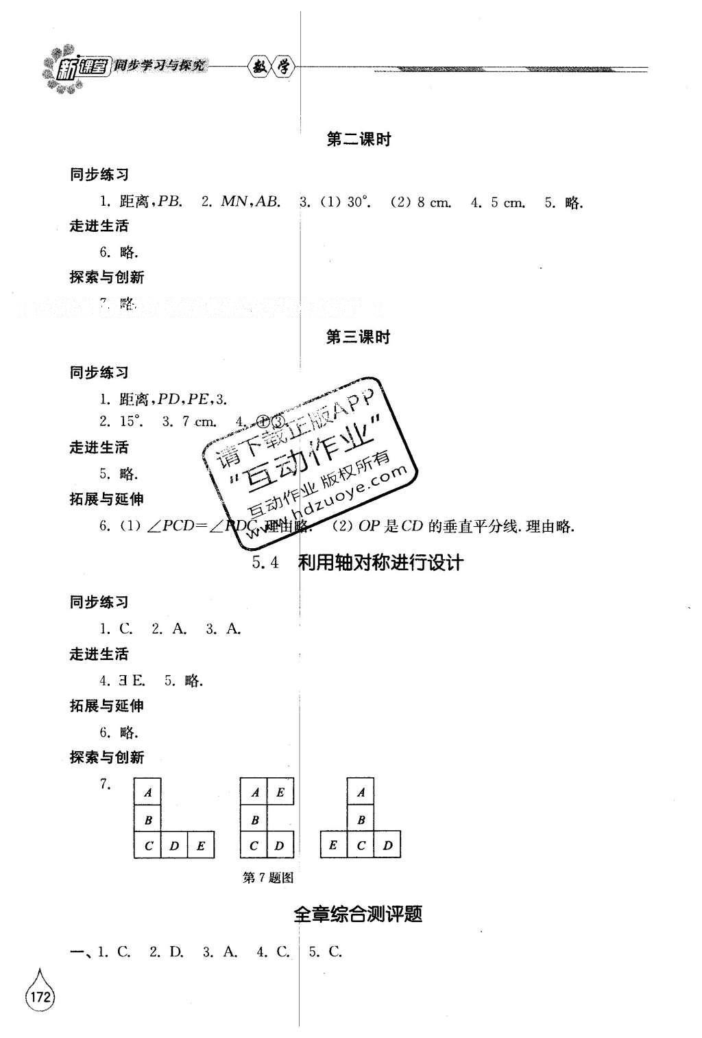 2016年新課堂同步學(xué)習(xí)與探究七年級(jí)數(shù)學(xué)下冊(cè)北師大版 參考答案第74頁(yè)