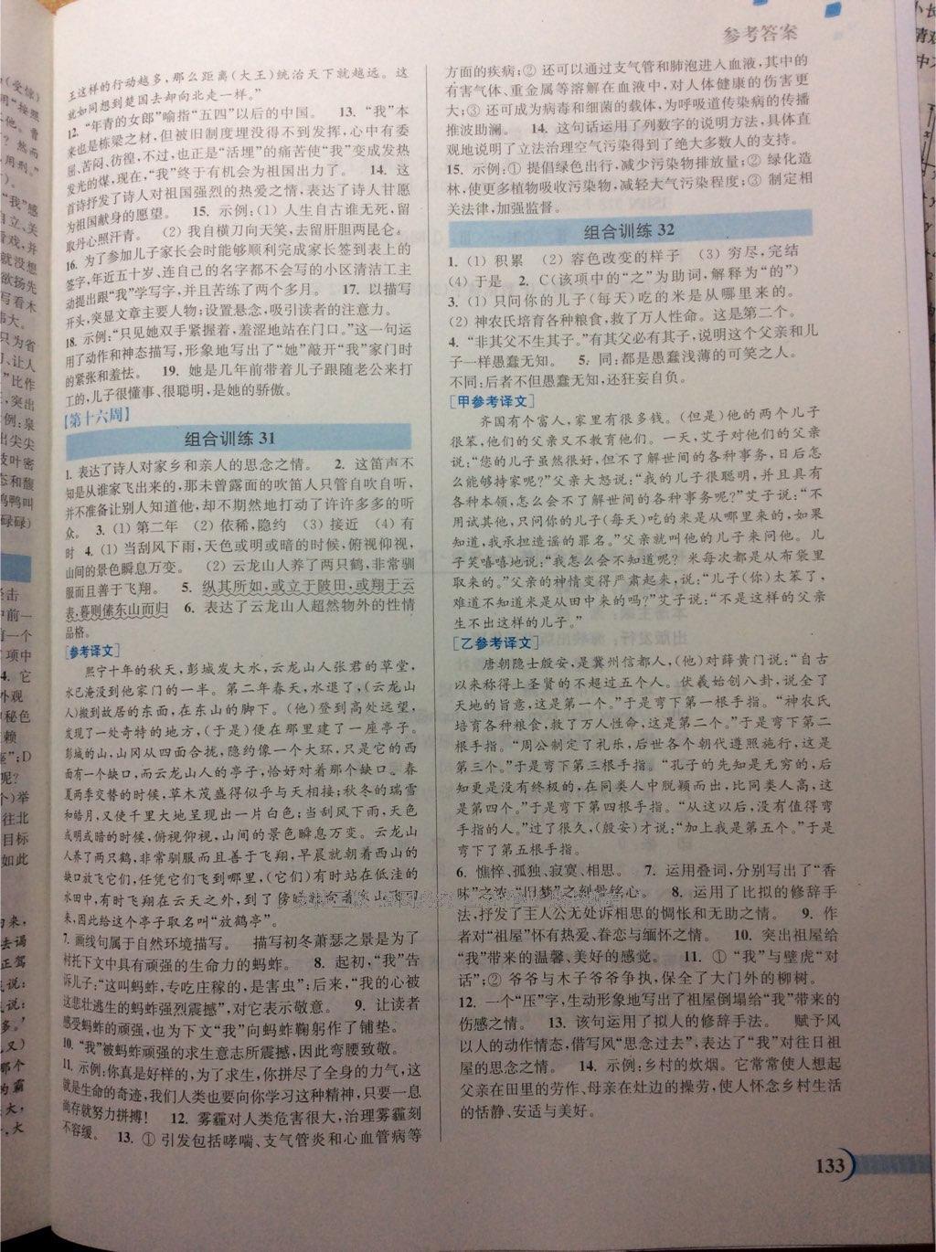 2015年通城學(xué)典初中語文閱讀組合訓(xùn)練七年級下冊 第26頁