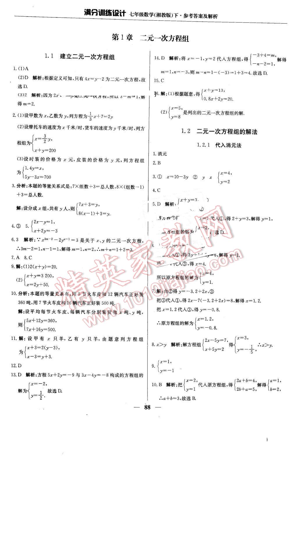 2016年满分训练设计七年级数学下册湘教版 第1页