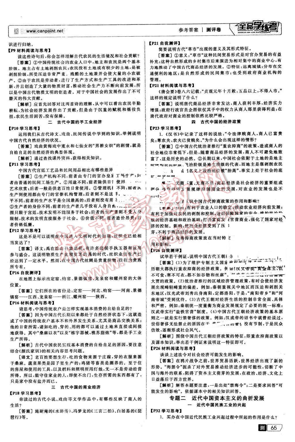 2016年全品学练考测评卷高中历史必修第二册人民版 第13页