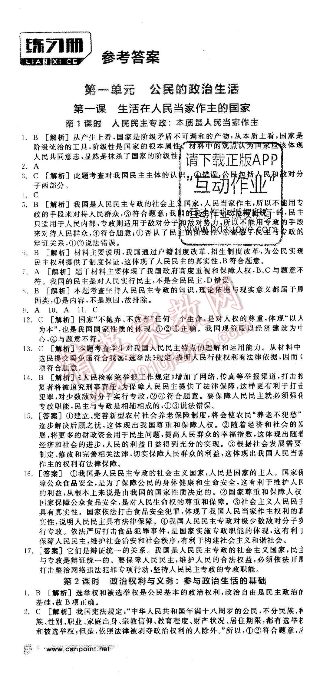 2016年全品学练考思想政治必修2人教版 参考答案第25页