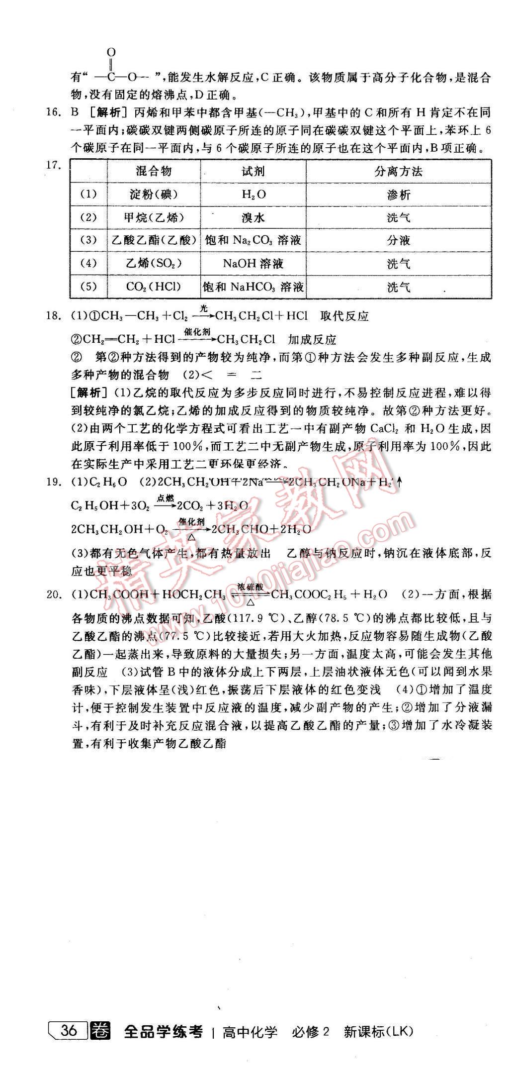 2016年全品学练考导学案高中化学必修2鲁科版 第39页