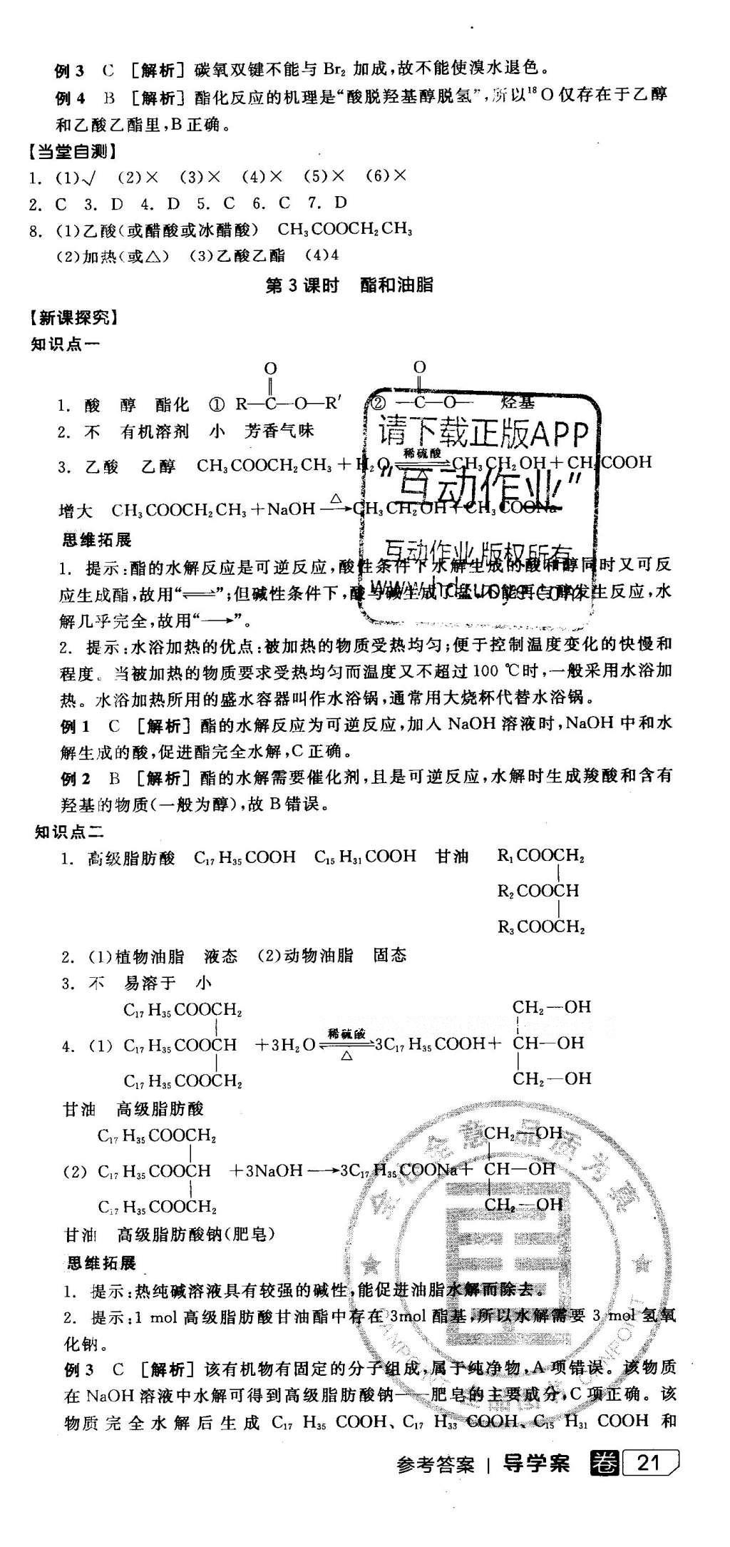 2016年全品学练考导学案高中化学必修2鲁科版 导学案答案第74页