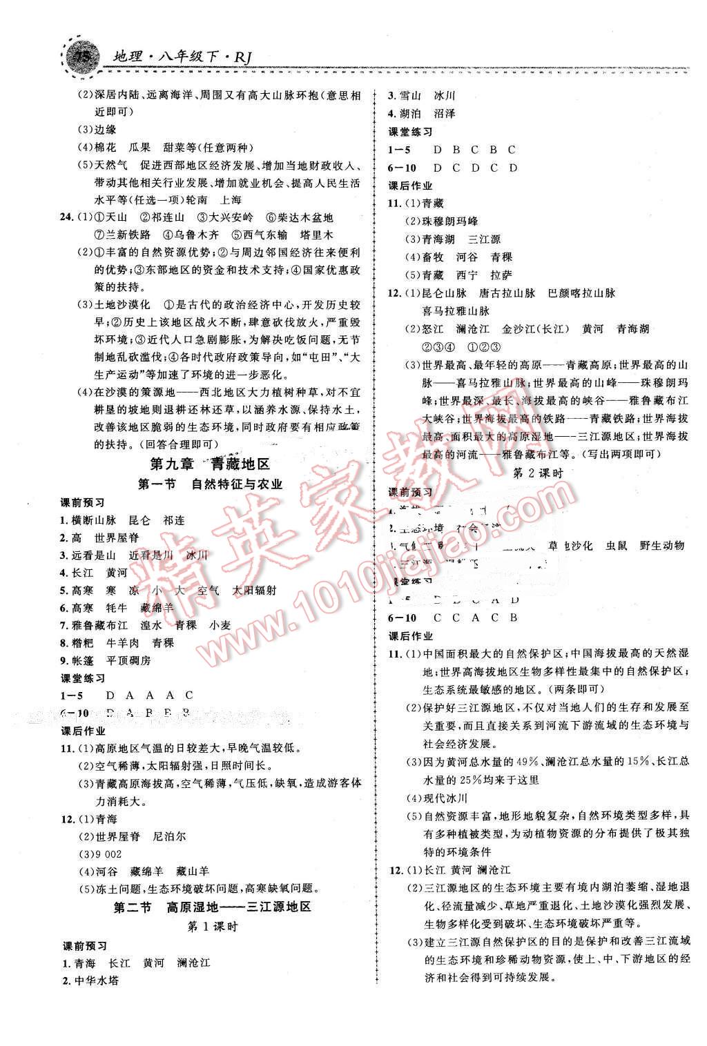 2016年一線課堂學(xué)業(yè)測評八年級地理下冊人教版 第7頁