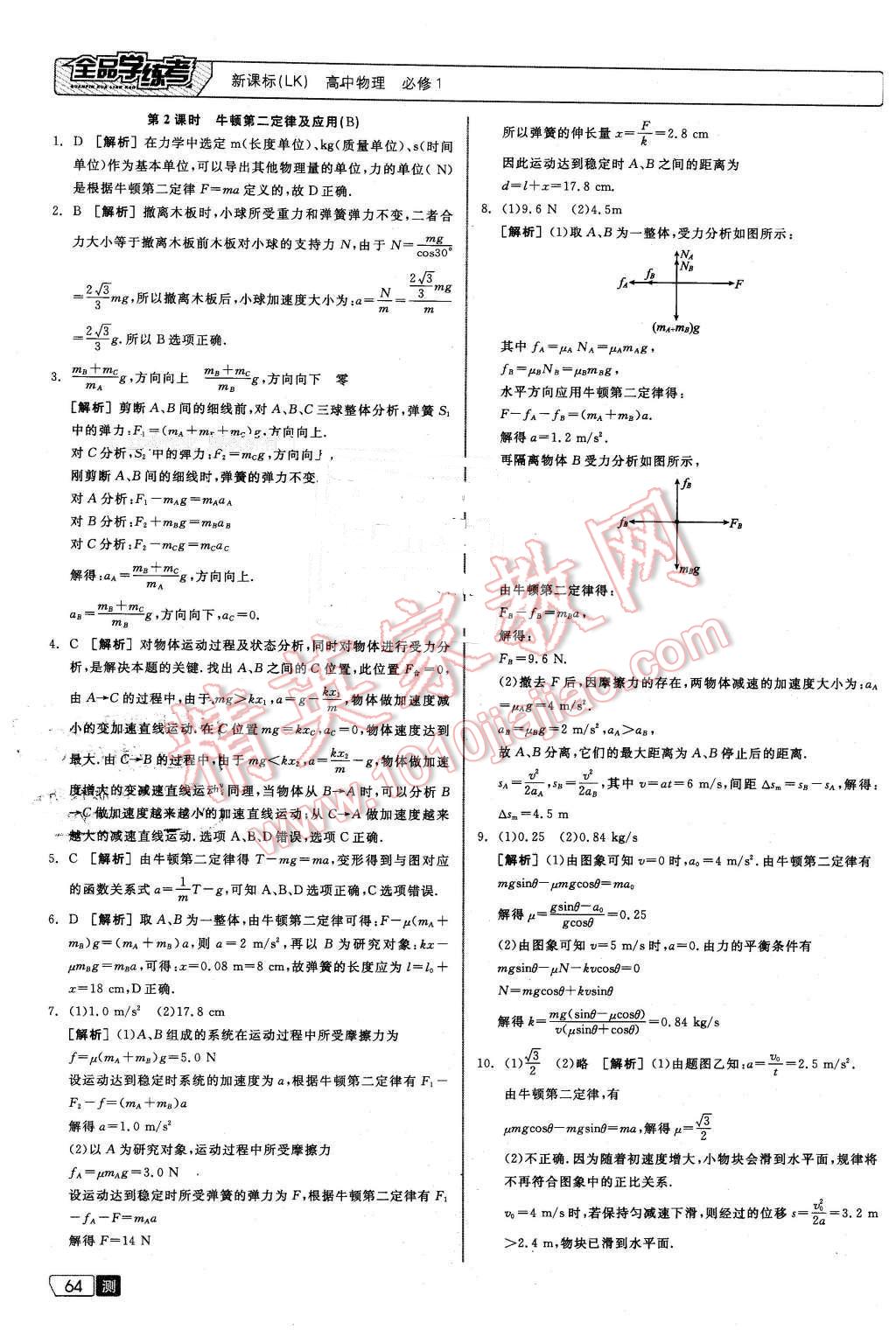 2015年全品學(xué)練考高中物理必修1魯科版 第18頁