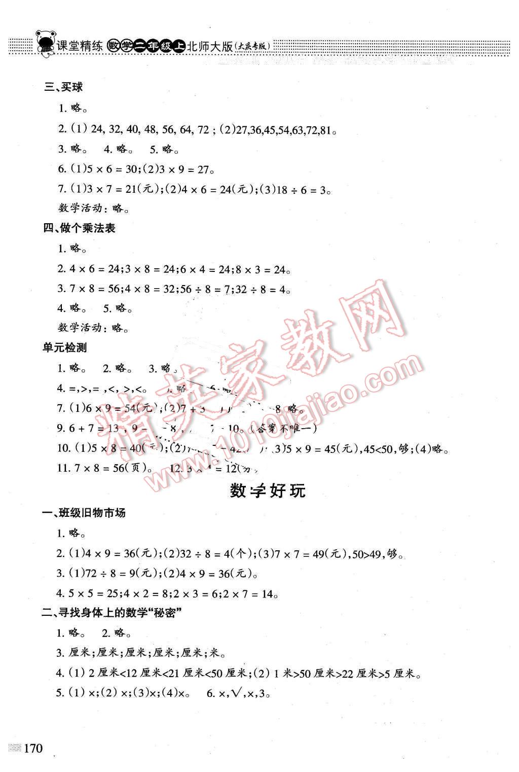 2015年课堂精练二年级数学上册北师大版大庆专版 第10页