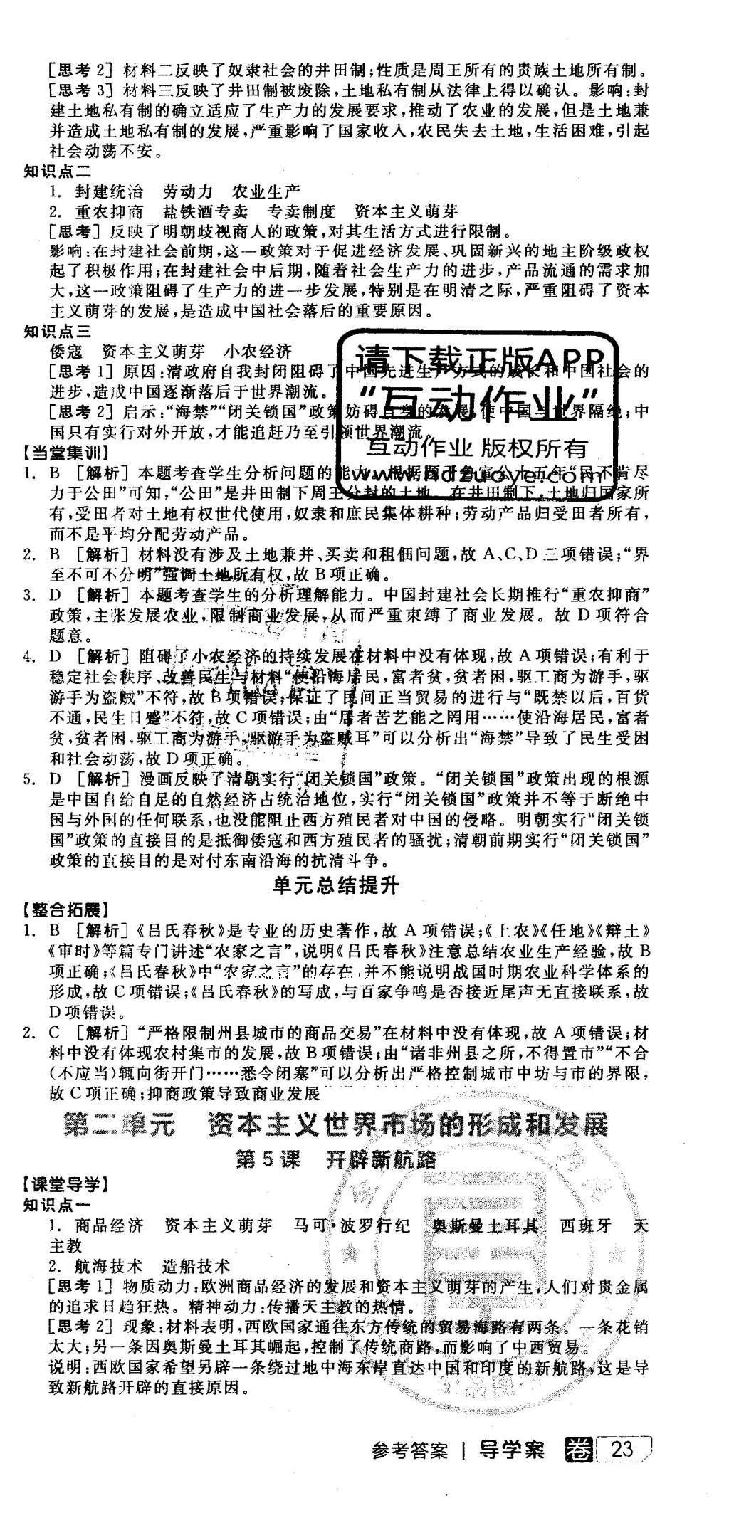 2016年全品学练考高中历史必修2人教版 导学案答案第40页