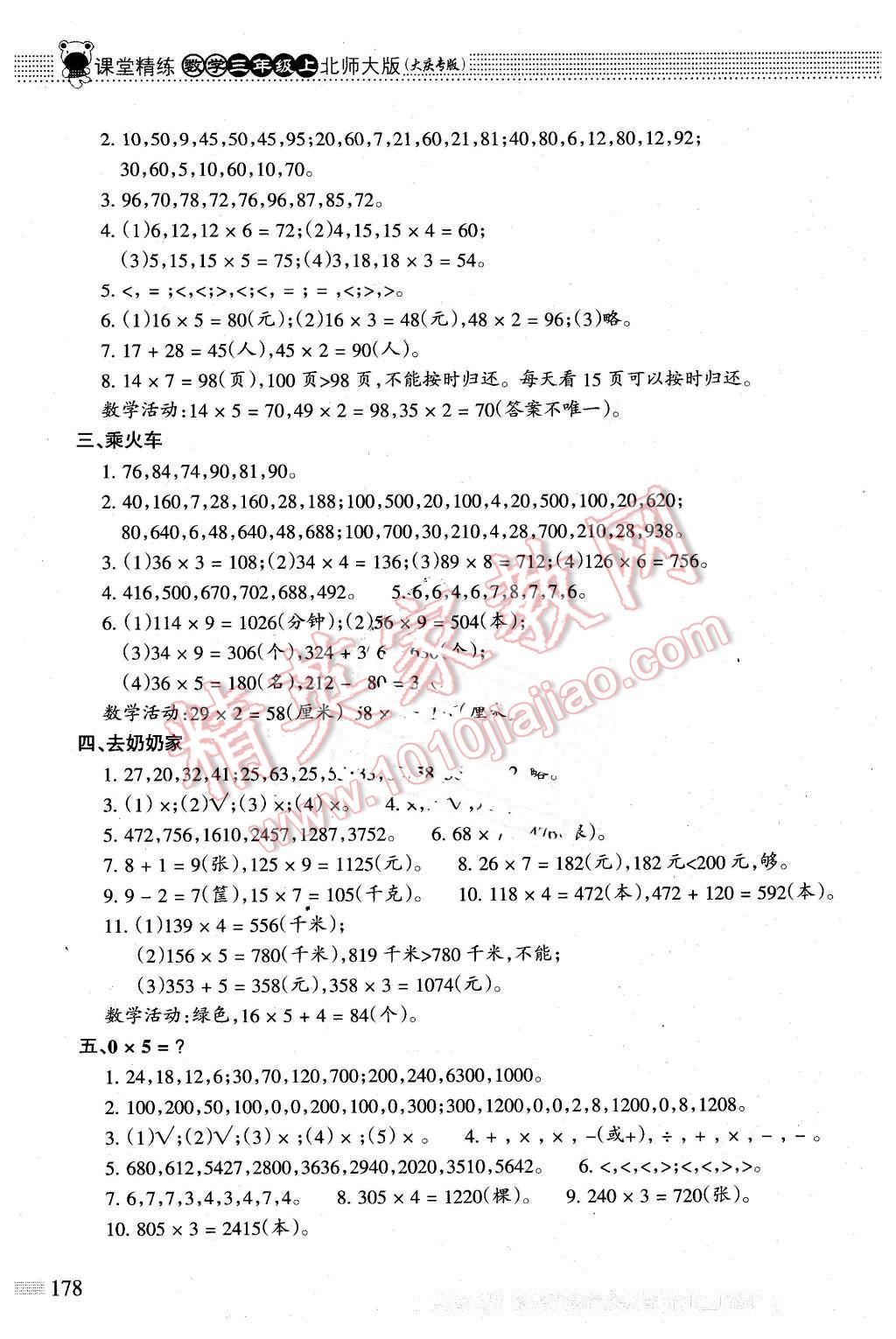 2015年課堂精練三年級數(shù)學(xué)上冊北師大版大慶專版 第7頁