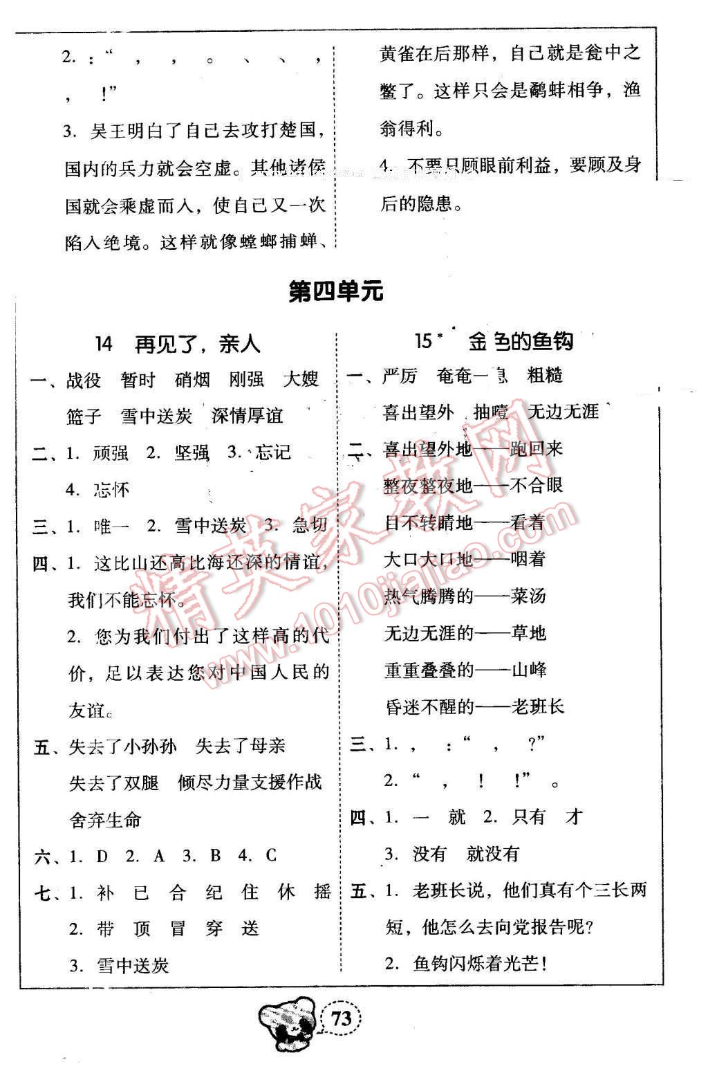 2015年家校導(dǎo)學(xué)小學(xué)課時(shí)黃岡練案五年級(jí)語(yǔ)文下冊(cè)人教版 第19頁(yè)